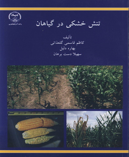 ‏‫تنش خشکی در گیاهان‮‬